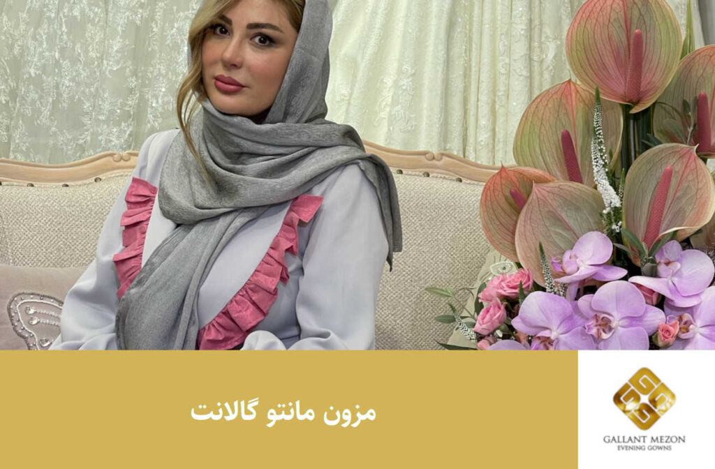 مزون مانتو گالانت
