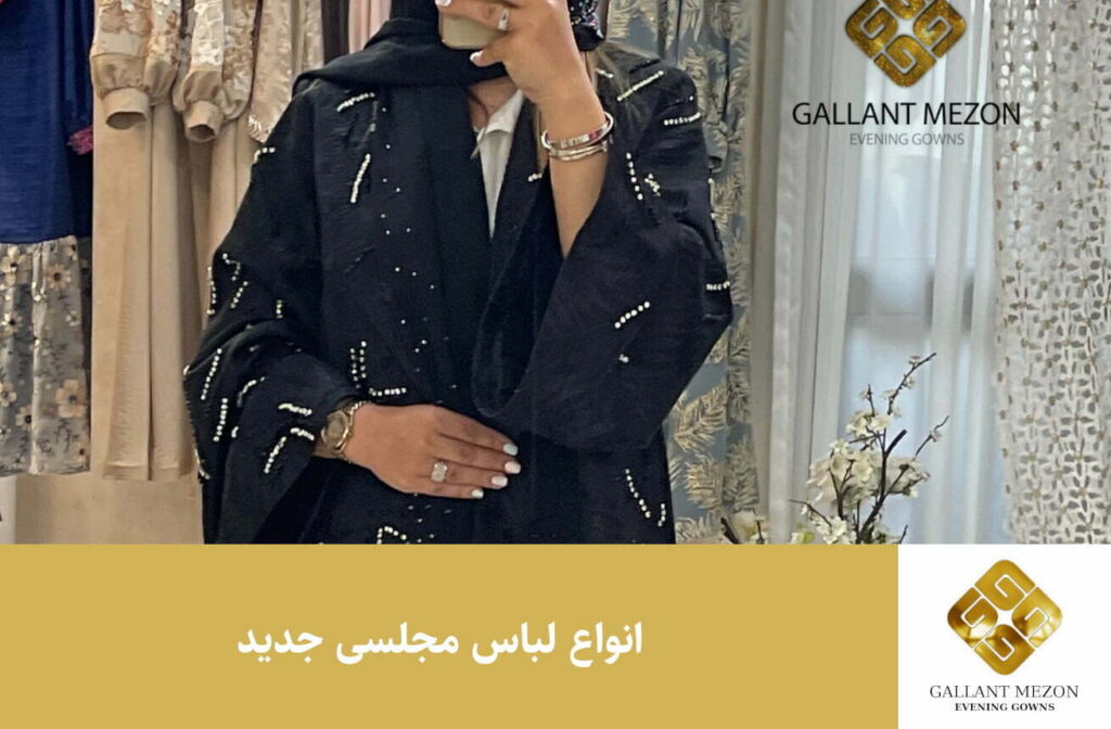 انواع لباس مجلسی جدید