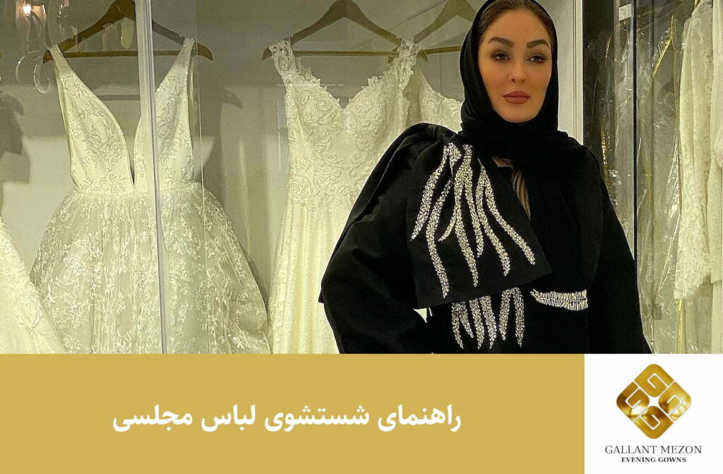 راهنمای شستن لباس مجلسی