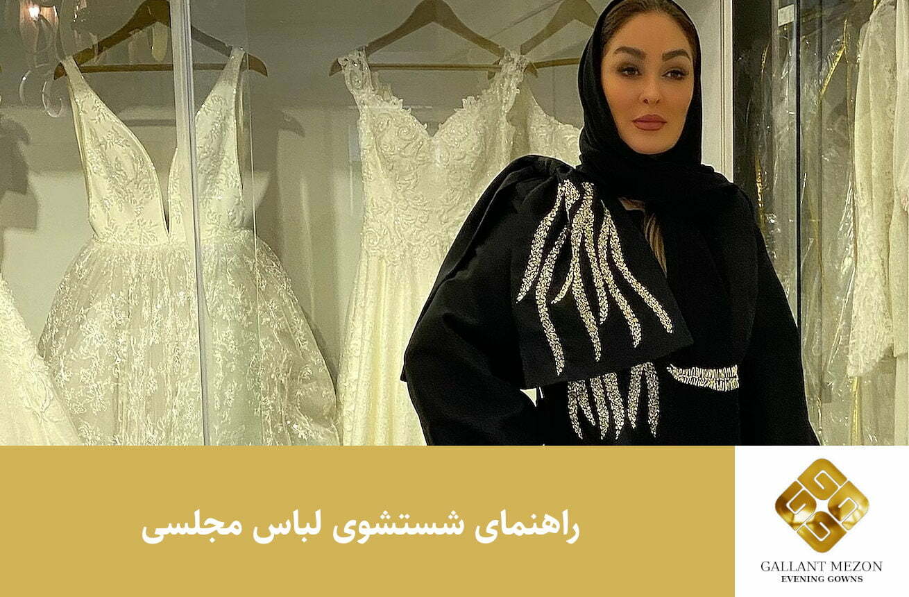 راهنمای شستن لباس مجلسی