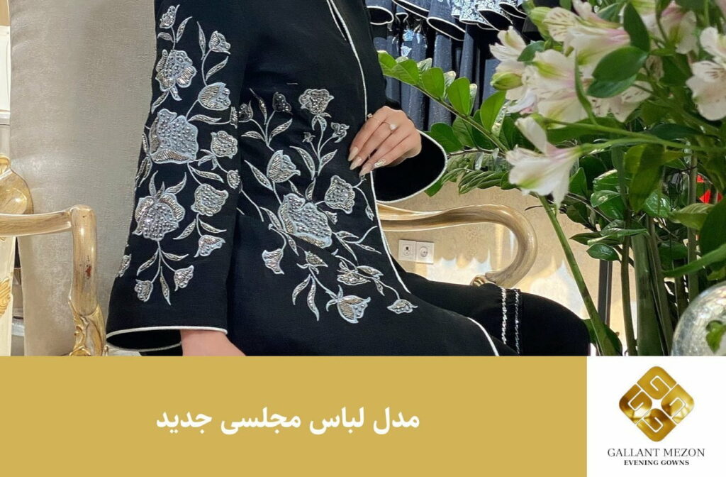 مدل لباس مجلسی جدید 2022