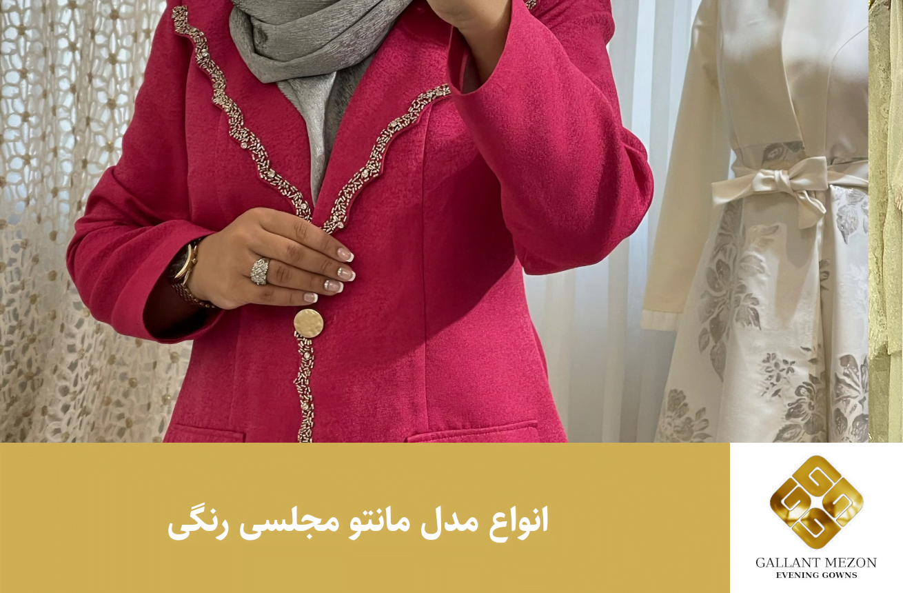 انواع مدل مانتو مجلسی رنگی جدید