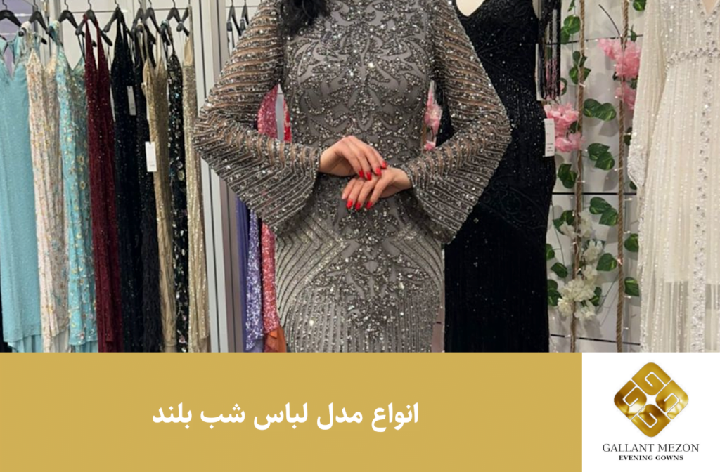 مدل لباس شب بلند شیک و جدید