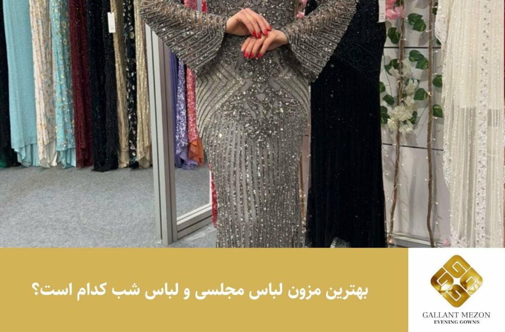 بهترین مزون لباس مجلسی و لباس شب کدام است؟