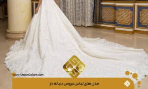 لباس عروس دنباله دار