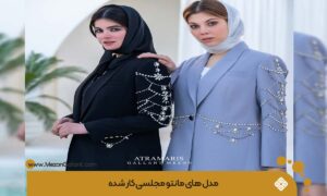 مانتو مجلسی کار شده