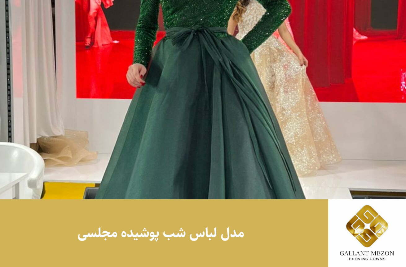 مدل لباس شب پوشیده
