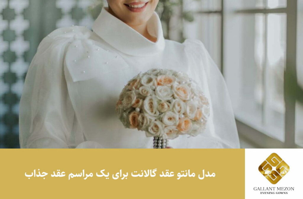 مدل مانتو عقد گالانت