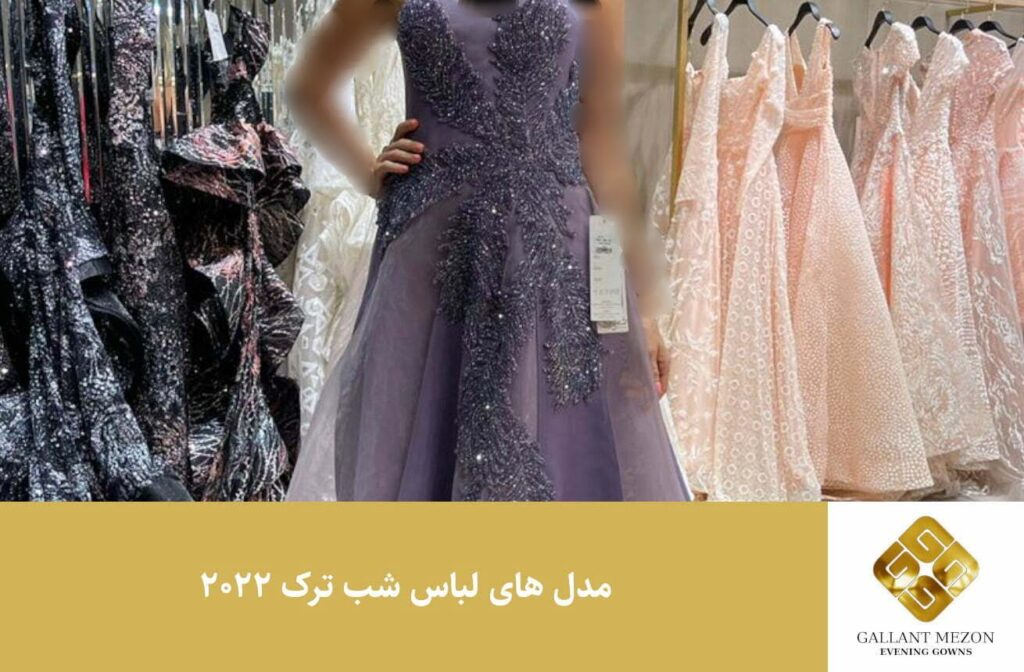 مدل های لباس شب ترک