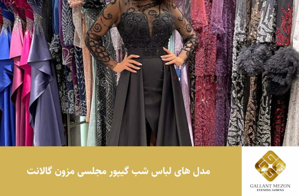 مدل های لباس شب گیپور مجلسی گالانت