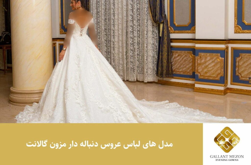 مدل های لباس عروس دنباله دار
