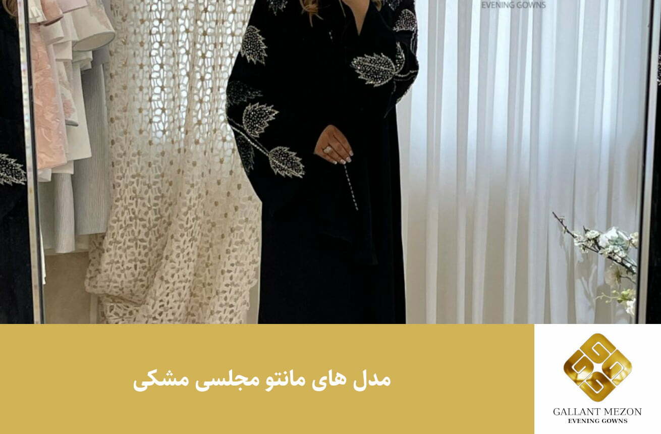 مدل های مانتو مجلسی مشکی مزون گالانت