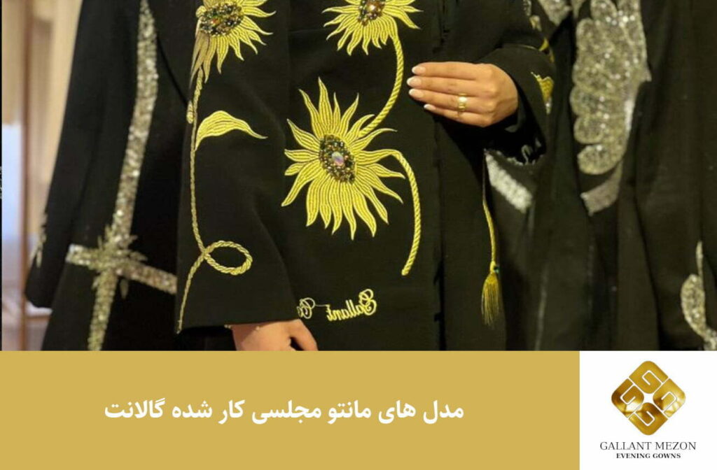 مدل های مانتو مجلسی کار شده گالانت