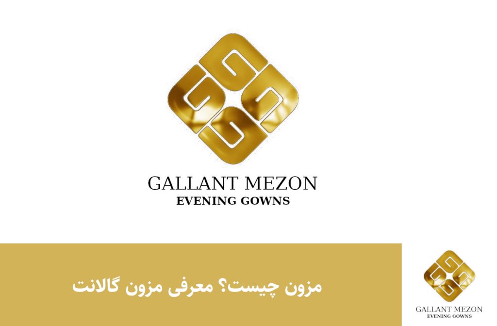 مزون چیست؟ معرفی مزون گالانت