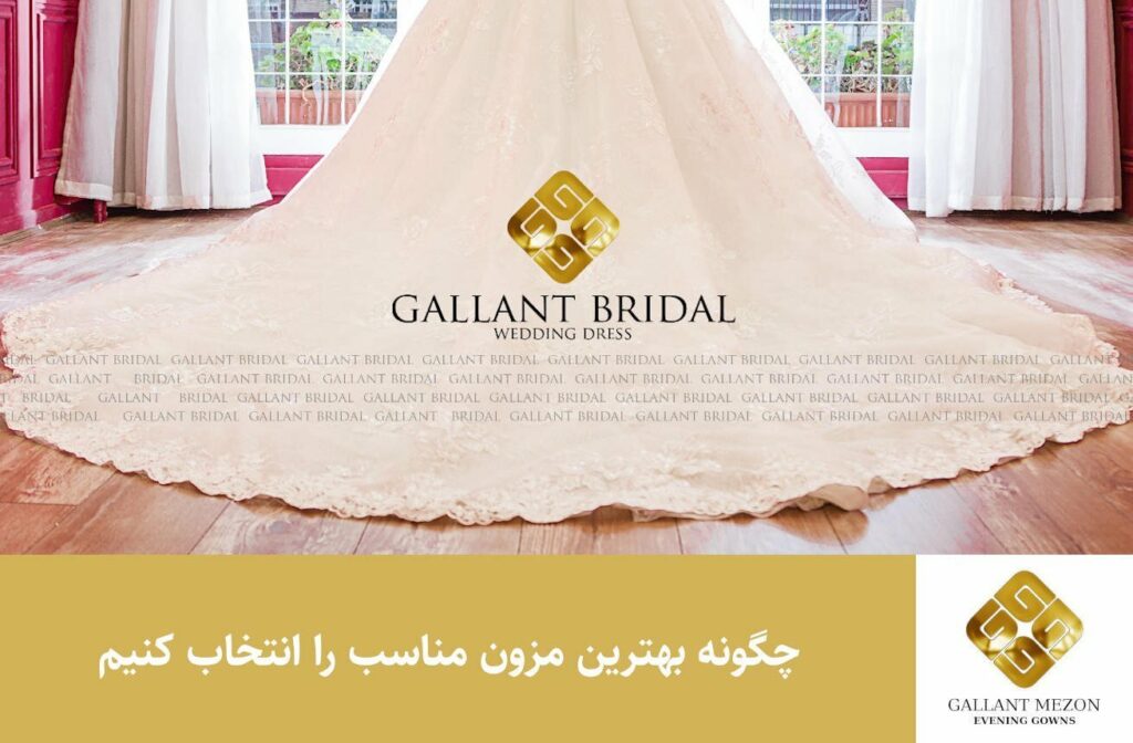 چگونه بهترین مزون مناسب را انتخاب کنیم
