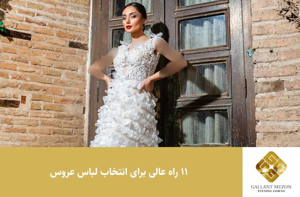 11 راه عالی برای انتخاب لباس عروس - مزون گالانت