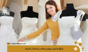 انتخاب لباس عروس