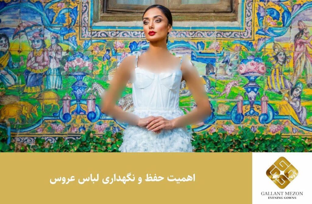 اهمیت حفظ و نگهداری لباس عروس