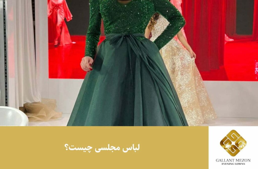 لباس مجلسی چیست؟ - مزون گالانت