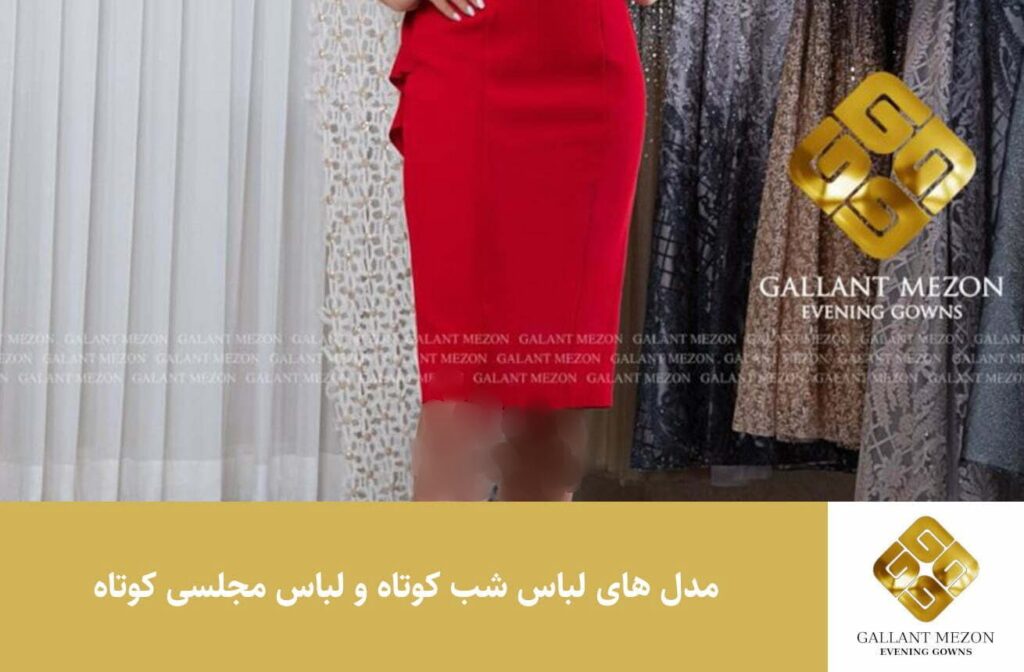 مدل های لباس شب کوتاه و لباس مجلسی کوتاه 1401 مزون گالانت