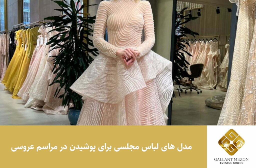 مدل های لباس مجلسی برای پوشیدن در مراسم عروسی - مزون گالانت