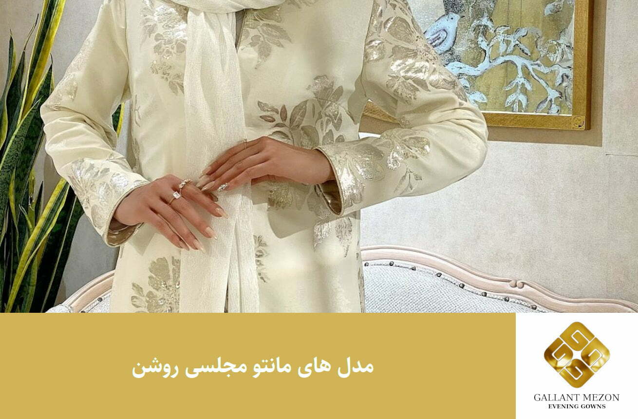 مدل های مانتو مجلسی روشن