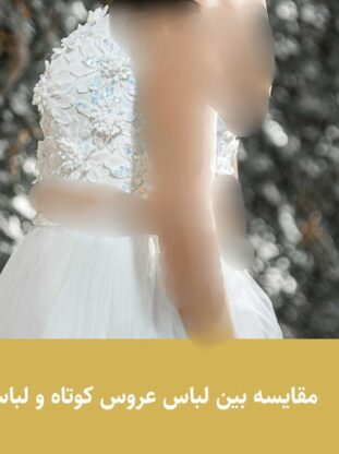 مقایسه بین لباس عروس کوتاه و لباس عروس بلند - مزون گالانت