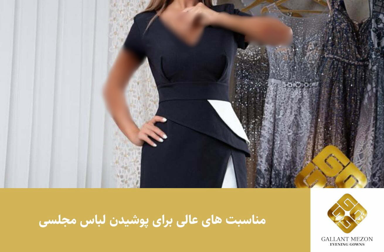 مناسبت های عالی برای پوشیدن لباس مجلسی - مزون گالانت