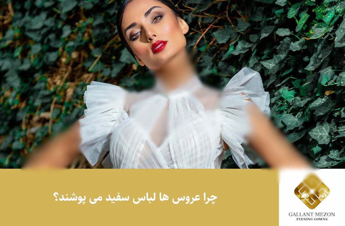 چرا عروس ها لباس سفید می پوشند؟