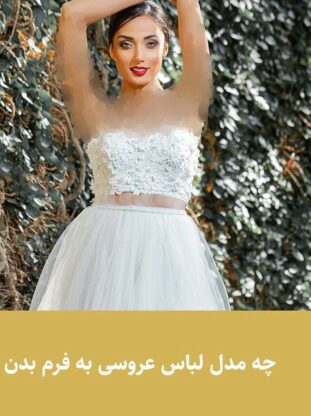 انتخاب لباس عروس مناسب فرم بدن - مزون لباس عروس گالانت