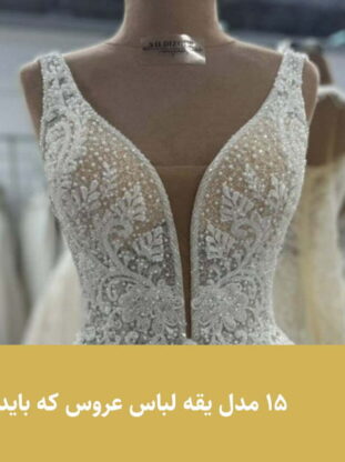 15 مدل یقه لباس عروس که باید بشناسید - مزون گالانت