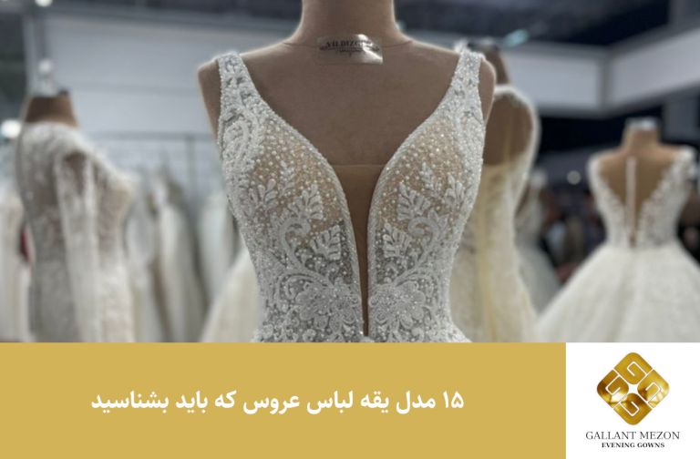 15 مدل یقه لباس عروس که باید بشناسید - مزون گالانت