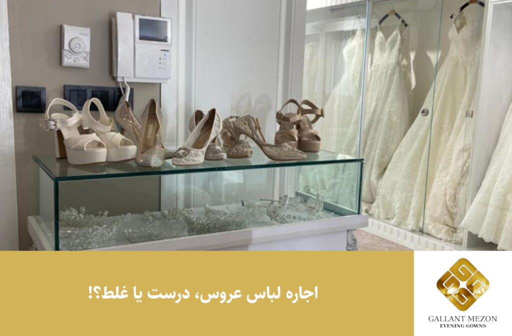 اجاره لباس عروس درست یا غلط؟! - مزون گالانت