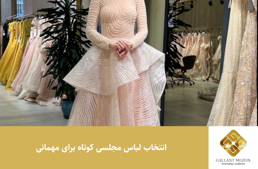 انتخاب لباس مجلسی کوتاه برای مهمانی - مزون گالانت