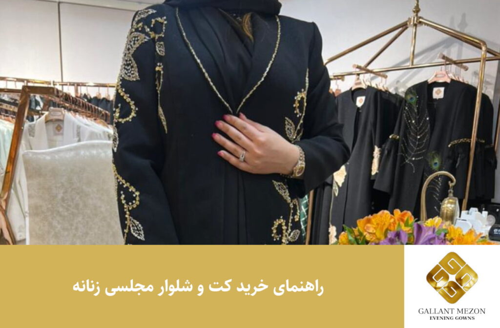 راهنمای خرید کت و شلوار مجلسی زنانه - مزون گالانت