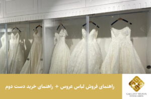 راهنمای فروش لباس عروس + راهنمای خرید دست دوم - مزون گالانت