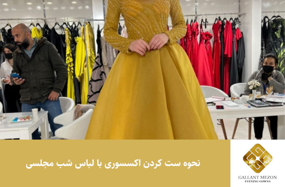 نحوه ست کردن اکسسوری با لباس شب مجلسی   مزون گالانت