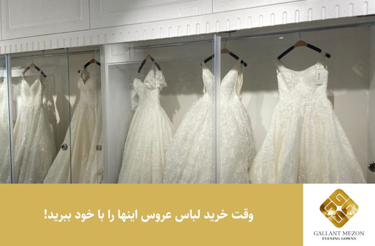 وقت خرید لباس عروس اینها را با خود ببرید! - مزون گالانت