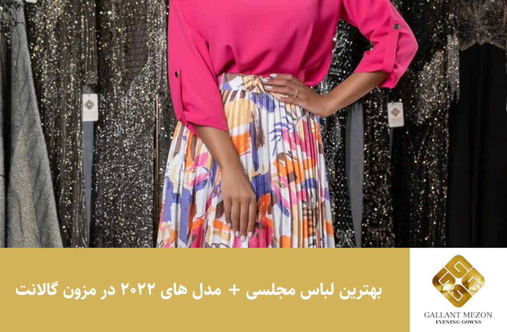 بهترین لباس مجلسی + مدل های 2022 - مزون گالانت