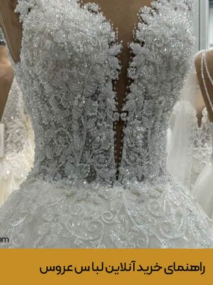 راهنمای خرید آنلاین لباس عروس