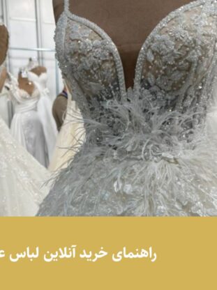 راهنمای خرید آنلاین لباس عروس - مزون گالانت