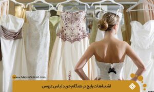 اشتباهات در خرید لباس عروس