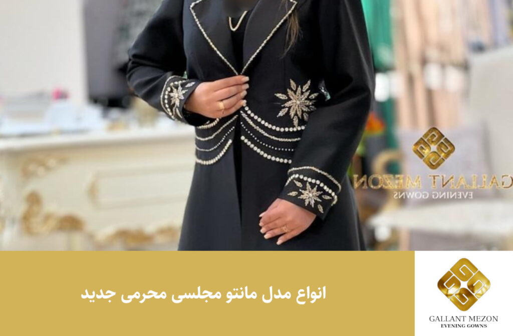 انواع مدل مانتو محرمی مجلسی جدید - مزون گالانت
