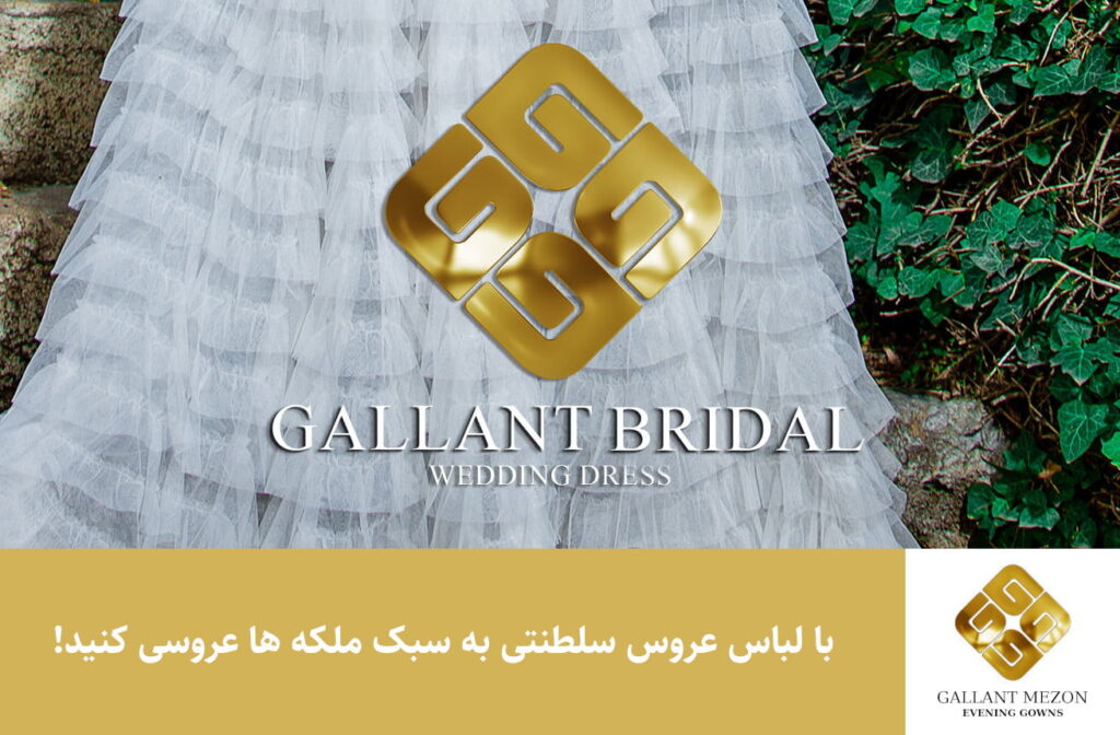 با لباس عروس سلطنتی به سبک ملکه ها عروسی کنید! - مزون گالانت