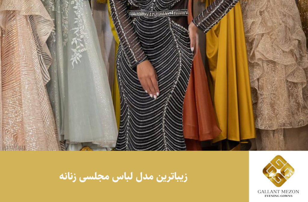 زیباترین مدل لباس مجلسی زنانه - مزون گالانت