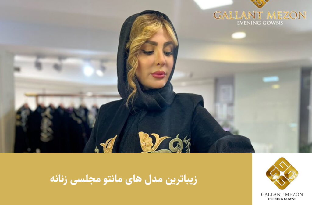 زیباترین مدل مانتو مجلسی زنانه - مزون گالانت