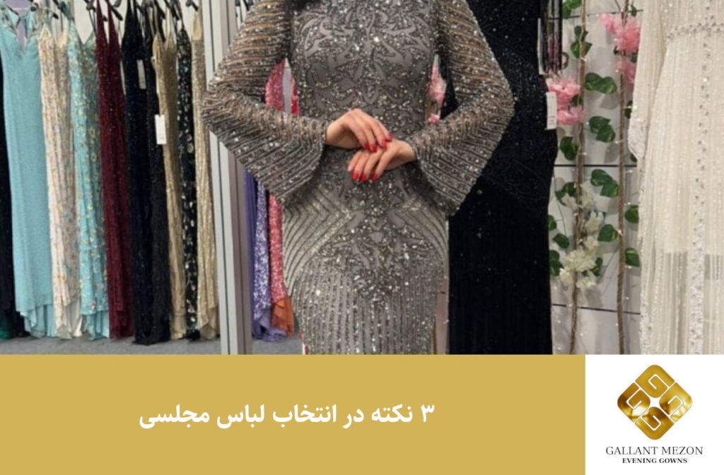 3 نکته در انتخاب لباس مجلسی - مزون گالانت