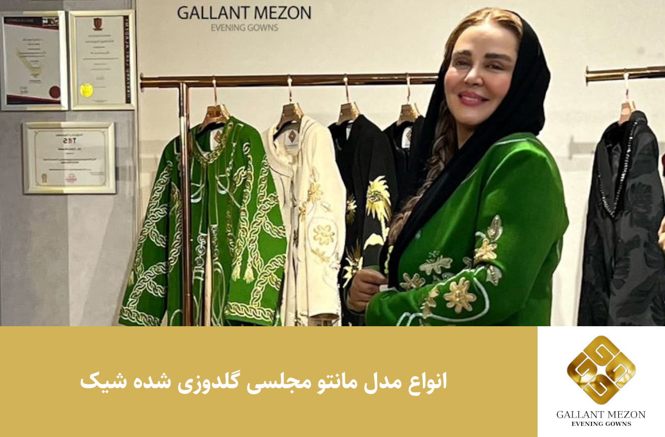 انواع مدل مانتو مجلسی گلدوزی شده شیک - مزون گالانت