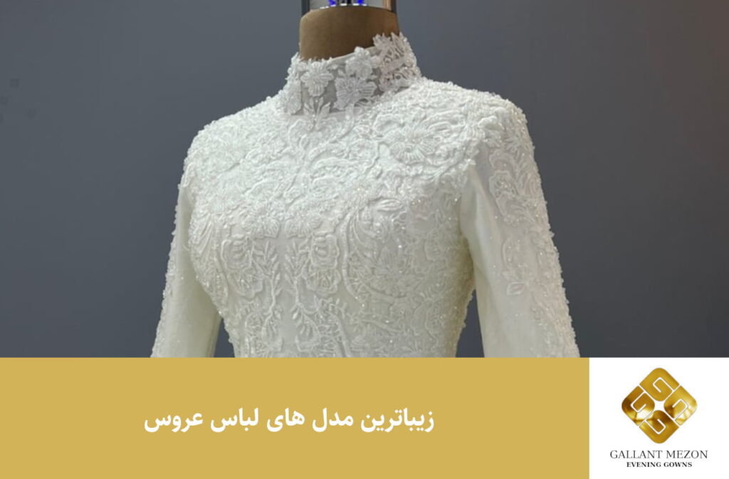 زیباترین مدل لباس عروس - مزون گالانت