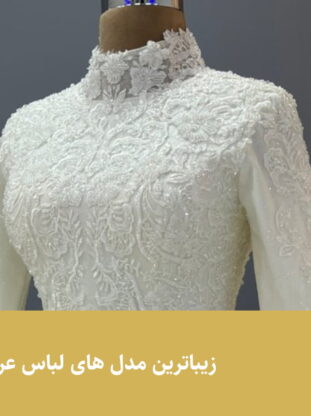 زیباترین مدل لباس عروس - مزون گالانت